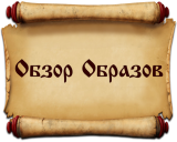 Обзор Образов